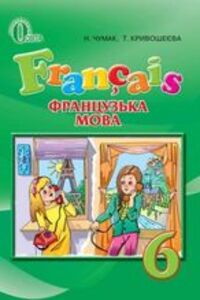 Підручники Французька мова 6 клас Н. П. Чумак, Т. В. Кривошеєва 2014 2-й рік навчання